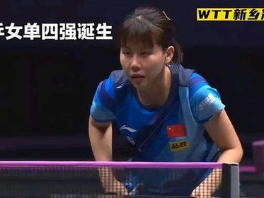 “莎曼对决王艺迪，国乒女将巅峰对决精彩纷呈”